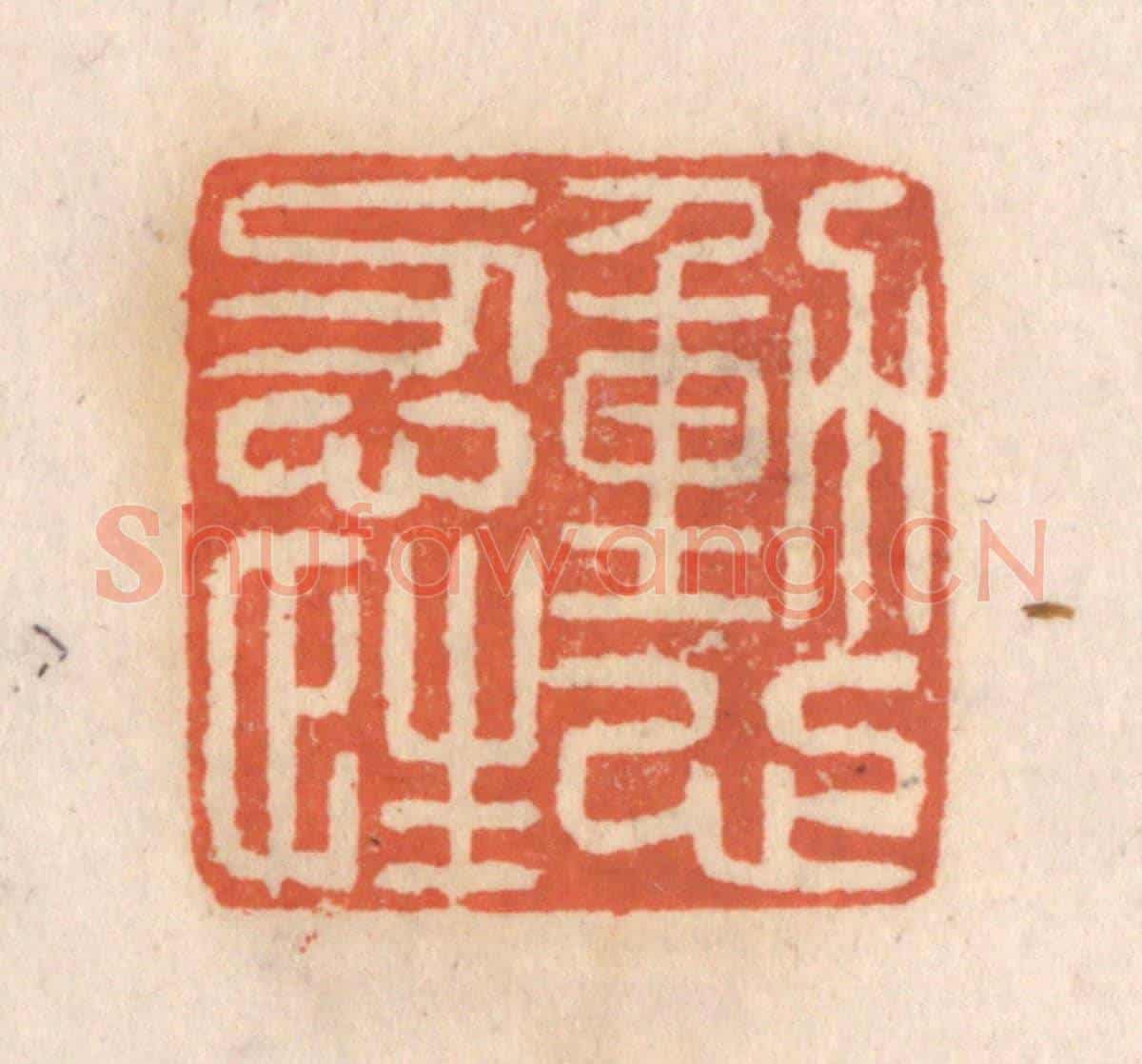 清 张定《動心忍性》篆刻印章作品