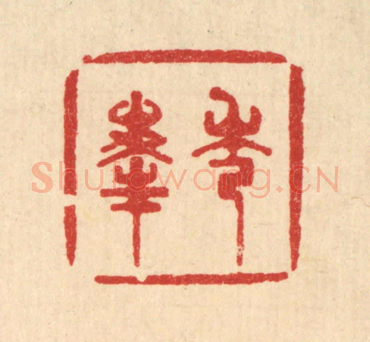 清 王世宇《秀峯》篆刻印章作品