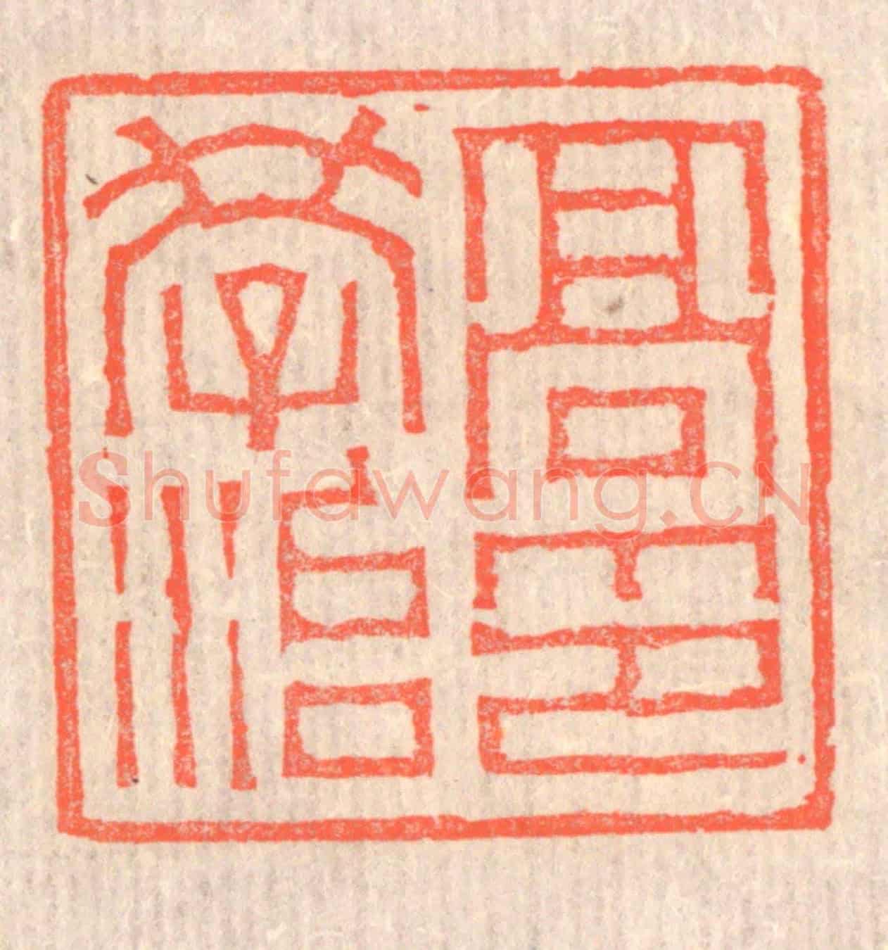 清 赵之琛《高學治印》篆刻印章作品
