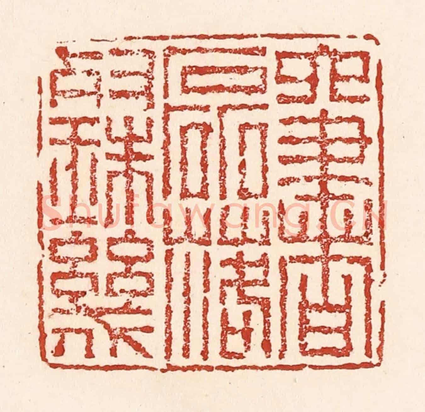 清 陆廷槐《六書磊落燦珠璣》篆刻印章作品