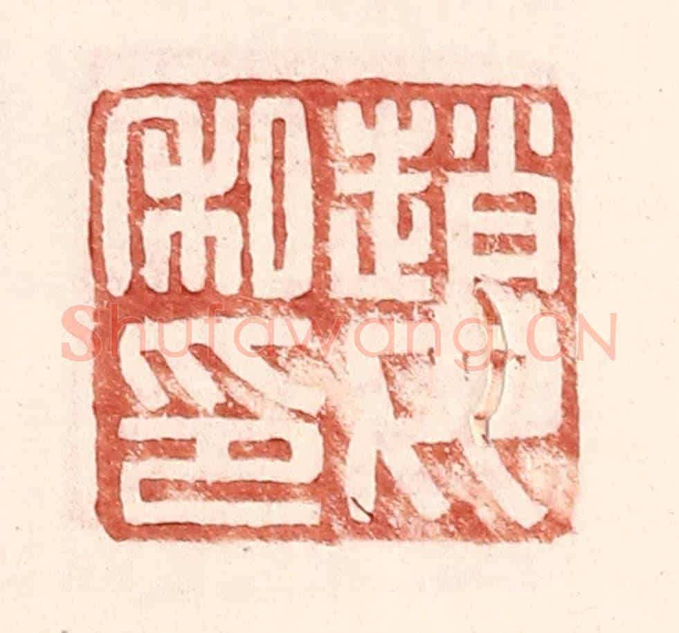 明 王常《趙汝私印》篆刻印章作品