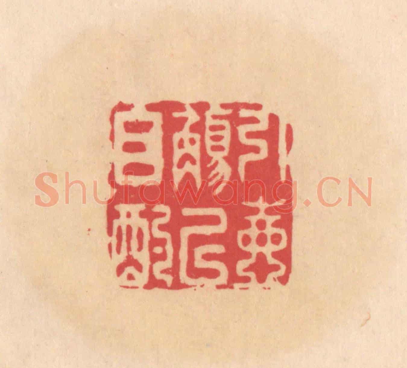 明 文彭《引壺觴以自酌》篆刻印章作品
