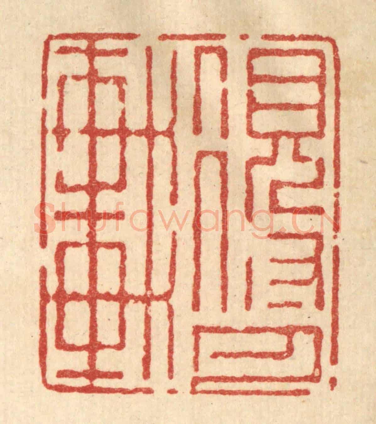 清 强行健《得月軒》篆刻印章作品