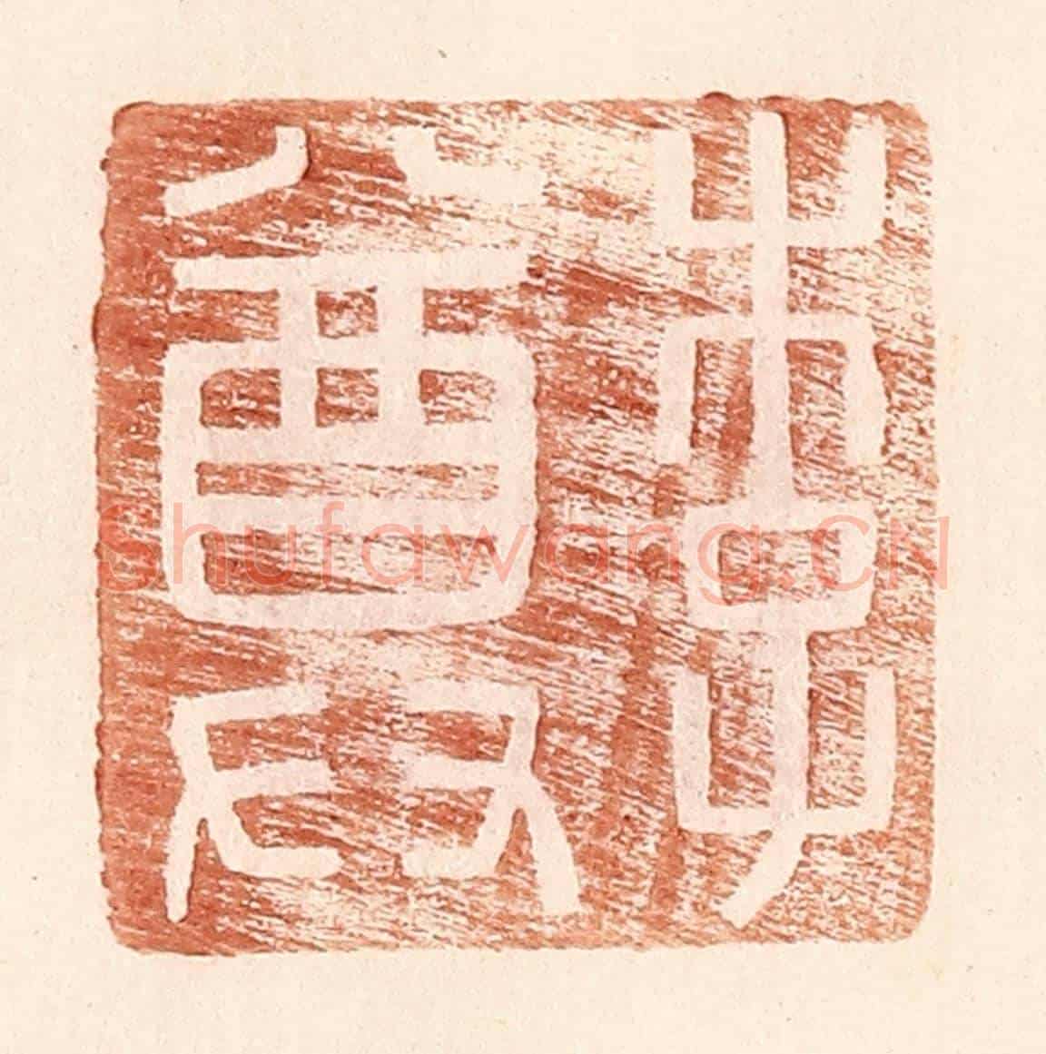 明 王常《李尊》篆刻印章作品