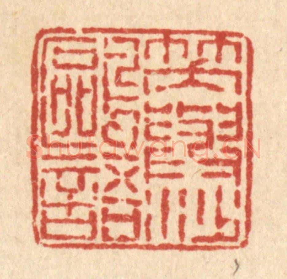 清 佘熺《笑與沙鷗語》篆刻印章作品