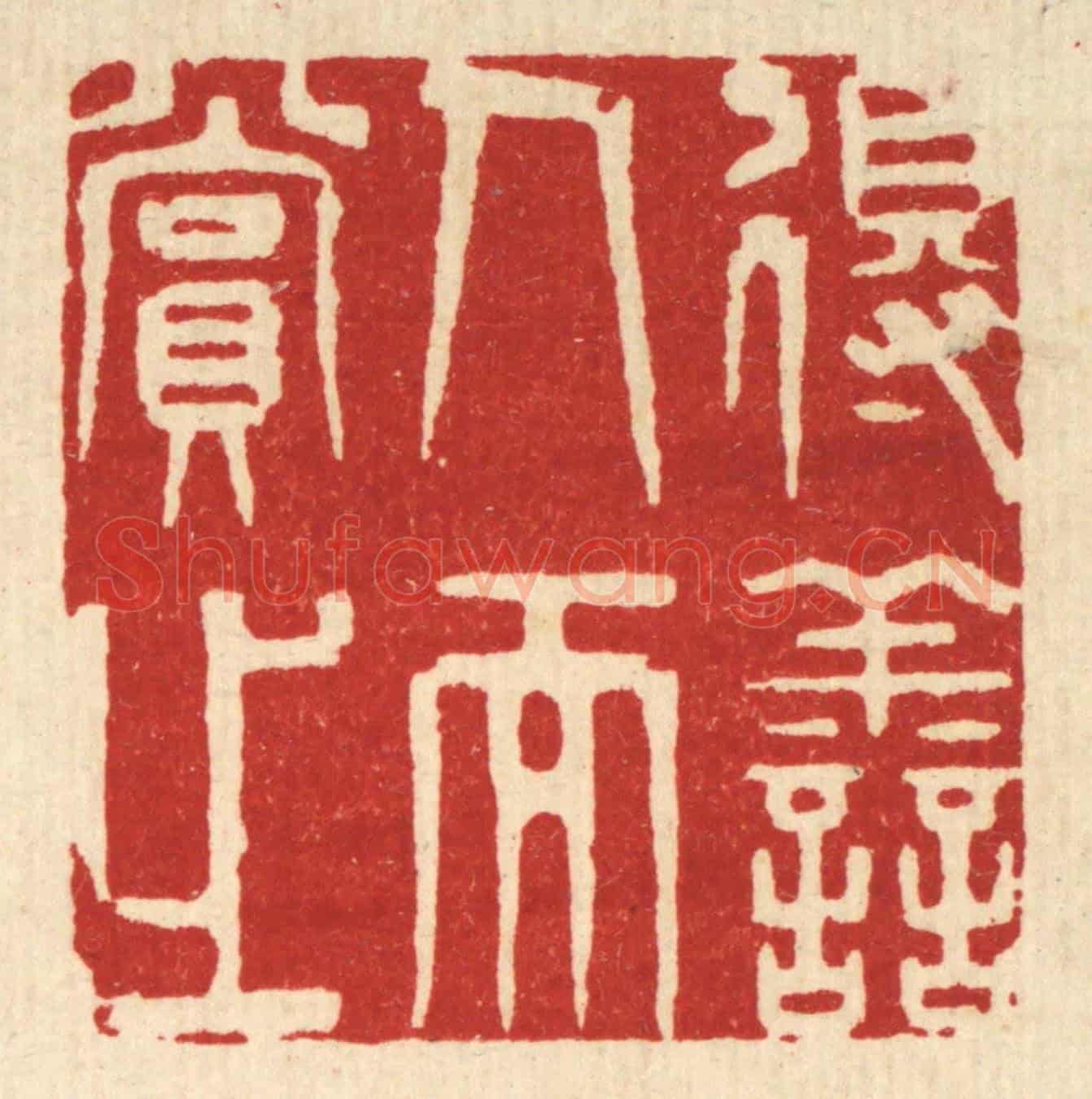 清 王柱亭《得善人而賞之》篆刻印章作品
