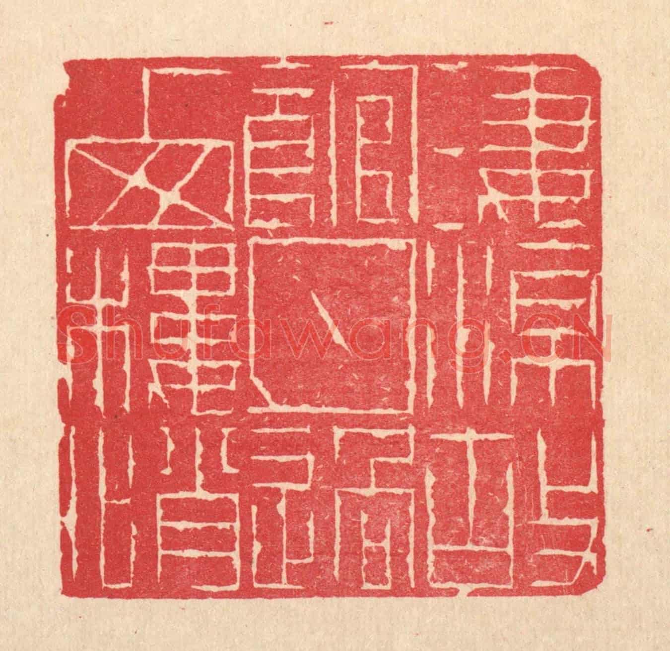 清 徐年《淒涼故館，月過西樓悄》篆刻印章作品