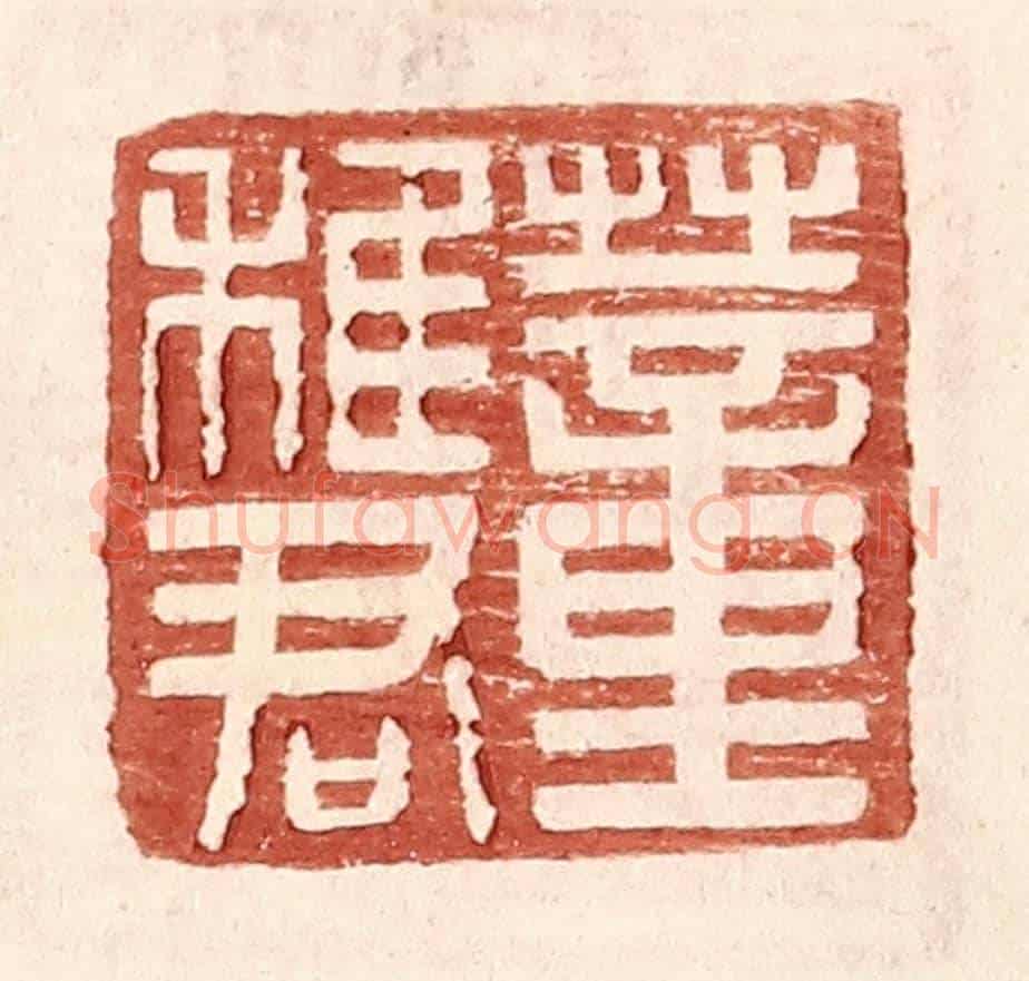 明 王常《董稚君》篆刻印章作品