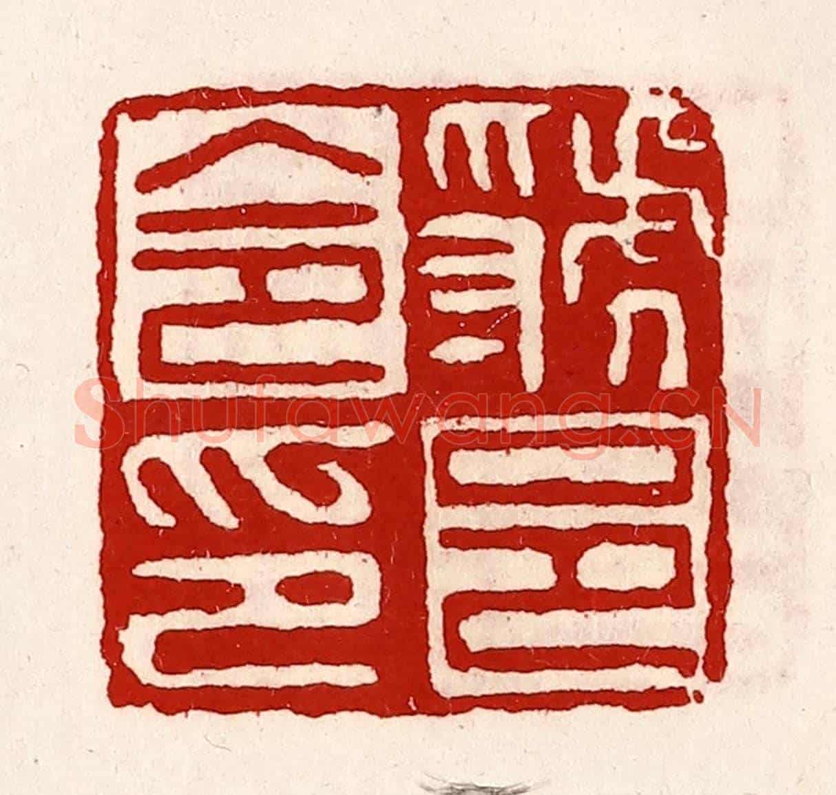 清 徐坚《虢邑令印》篆刻印章作品