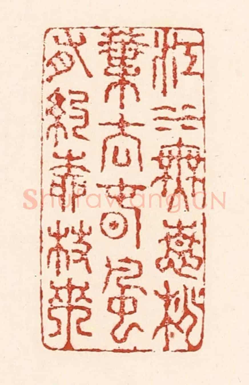 清 陆廷槐《江水無情桃葉去，春風有約柳枝來》篆刻印章作品