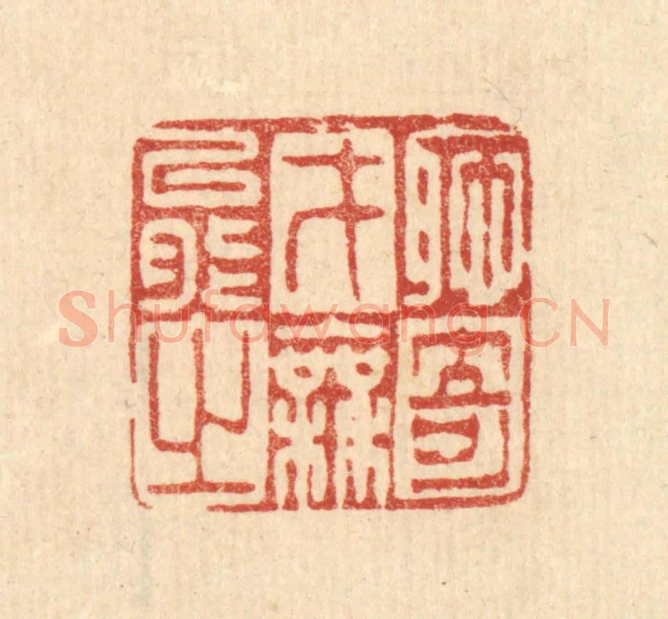 清 徐僖《耻才能之無奇》篆刻印章作品