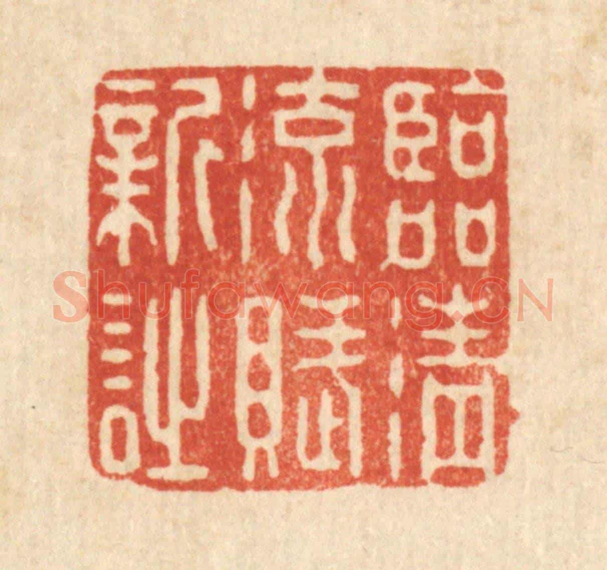 清 强行健《臨清流賦新詩》篆刻印章作品
