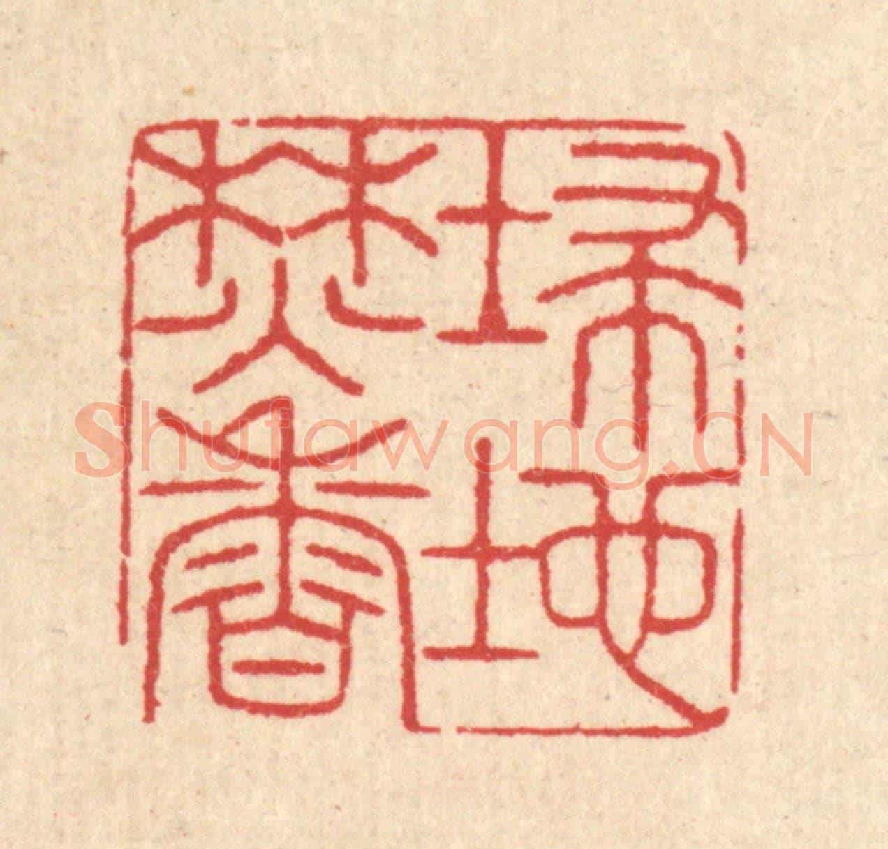 清 汪启淑《掃地焚香》篆刻印章作品