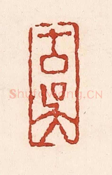 清 陆廷槐《古吳》篆刻印章作品