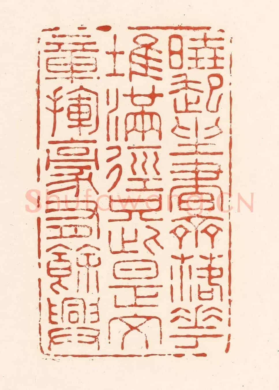 清 王俊《曉起坐書齋,落花堆滿徑,只此是文章,揮毫有餘興。》篆刻印章作品
