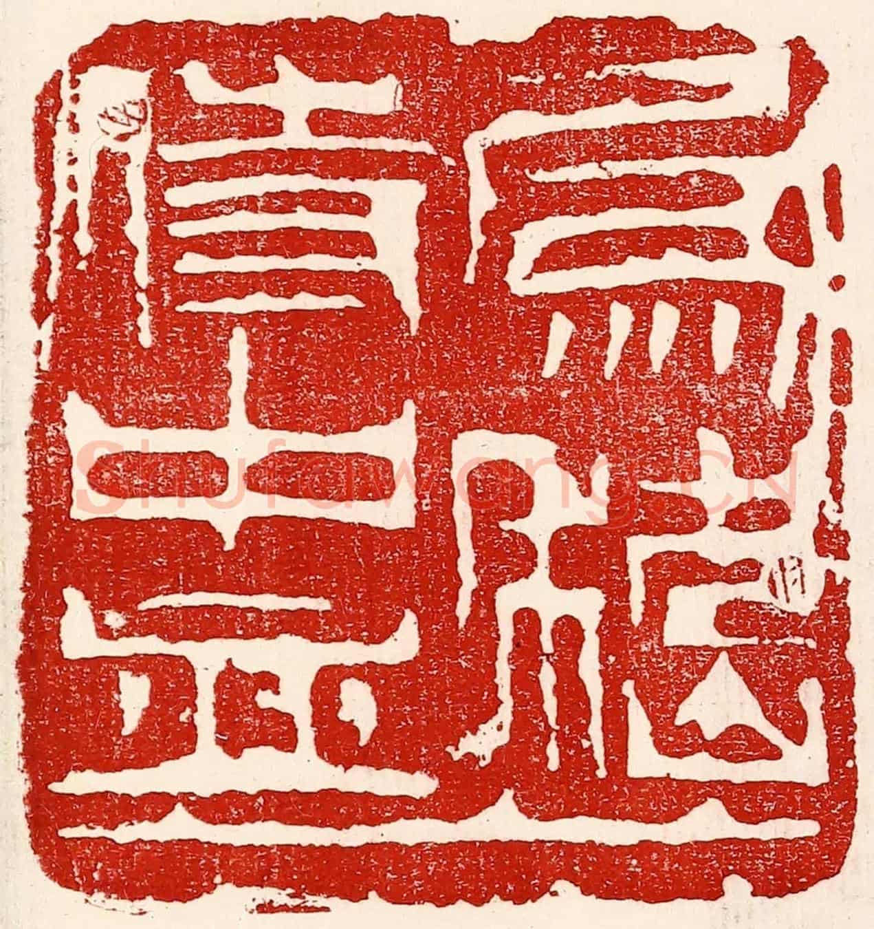 民國 王王孙《爲嵇侍中血》篆刻印章作品
