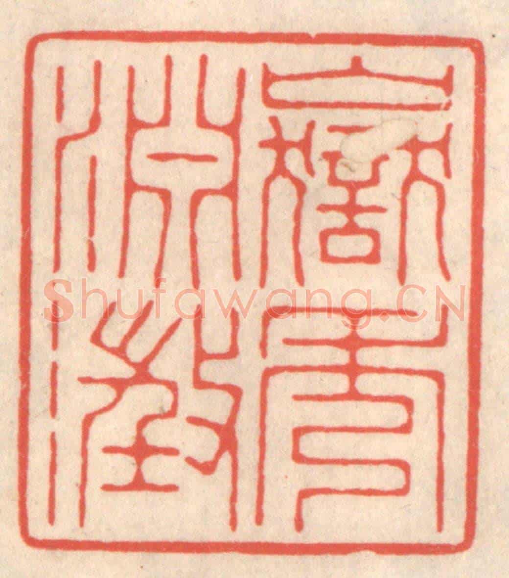 清 鞠履厚《嶽秀淵澄》篆刻印章作品