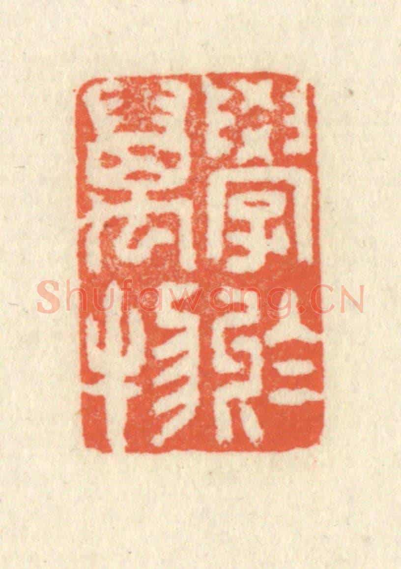 清 祝尧龄《學於萬物》篆刻印章作品
