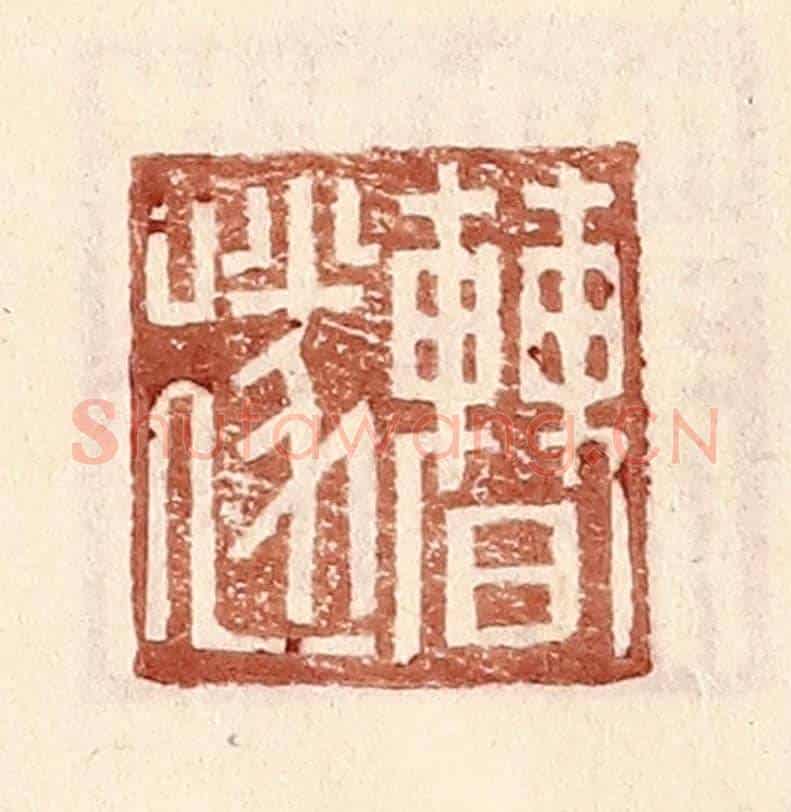明 王常《曹遂》篆刻印章作品