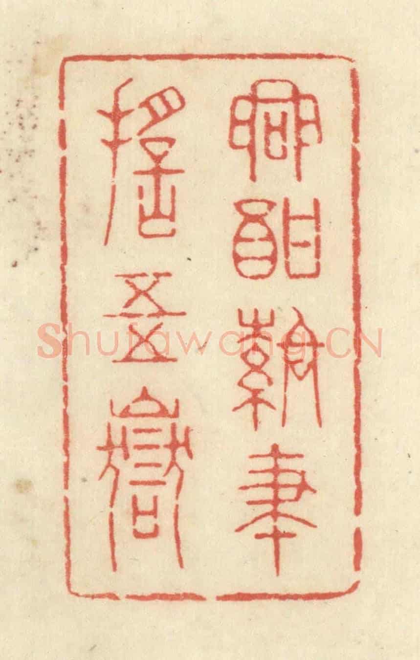 清 黄学圯《興酣落筆搖五嶽》篆刻印章作品