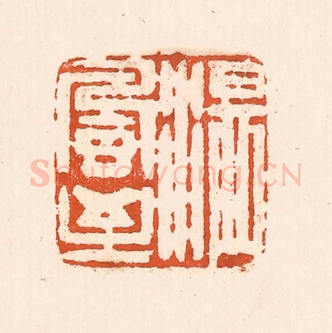 清 童晏《溫風至》篆刻印章作品