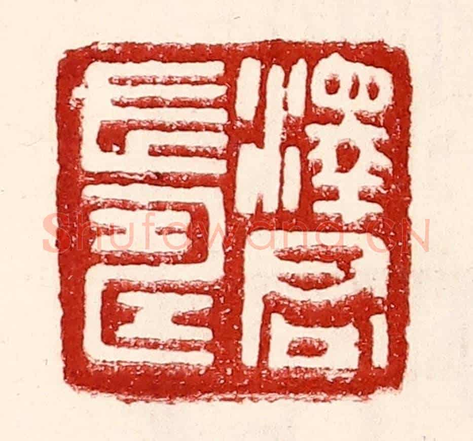 民國 王王孙《澤君長壽》篆刻印章作品