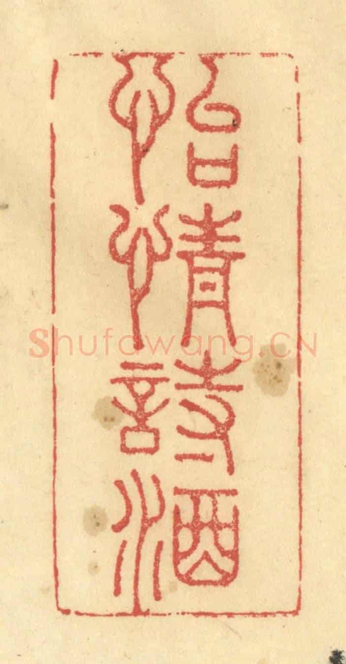 清 金一畴《怡情詩酒》篆刻印章作品
