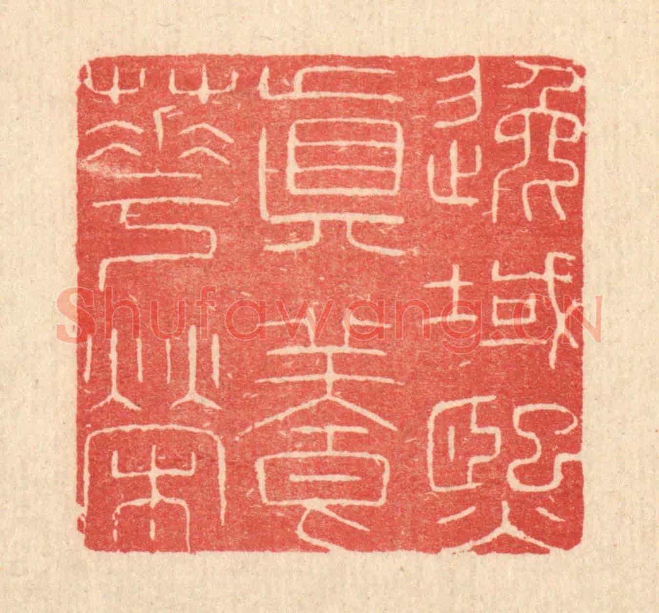 清 唐材《逸域熙真養華榮》篆刻印章作品
