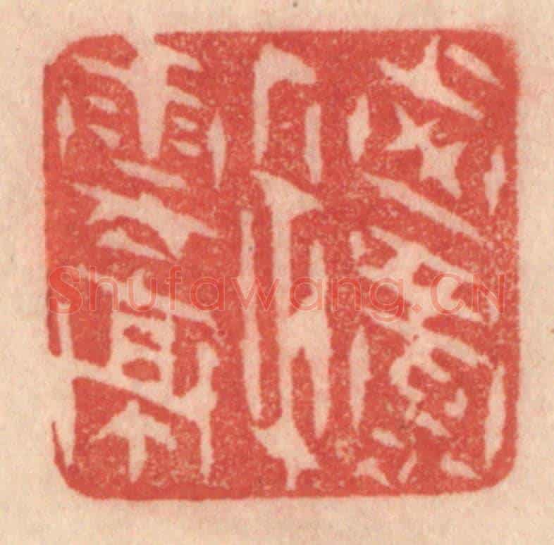 清 梁登庸《西蜀子雲亭》篆刻印章作品