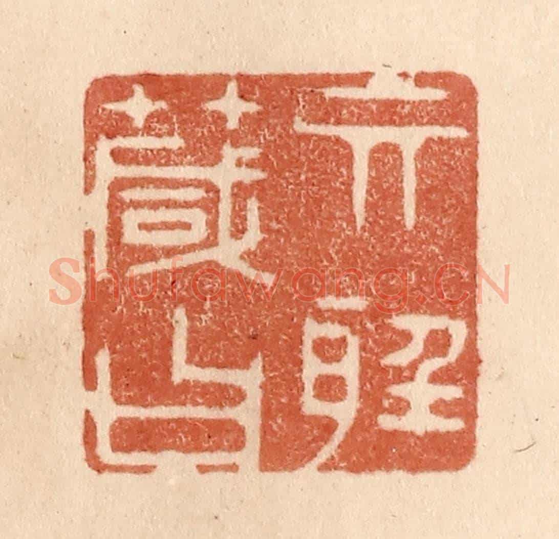 清 贾永《其聽箴曰》篆刻印章作品
