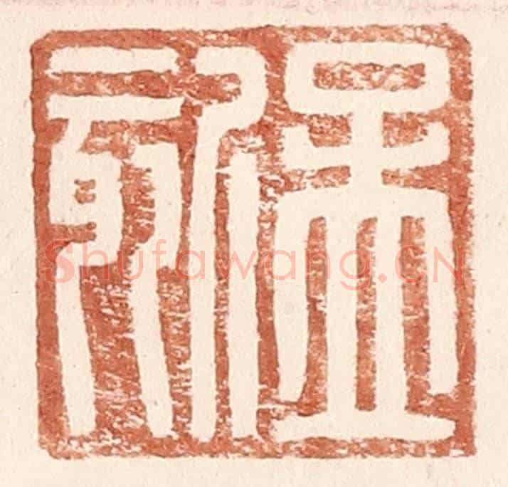 明 王常《孟欬》篆刻印章作品