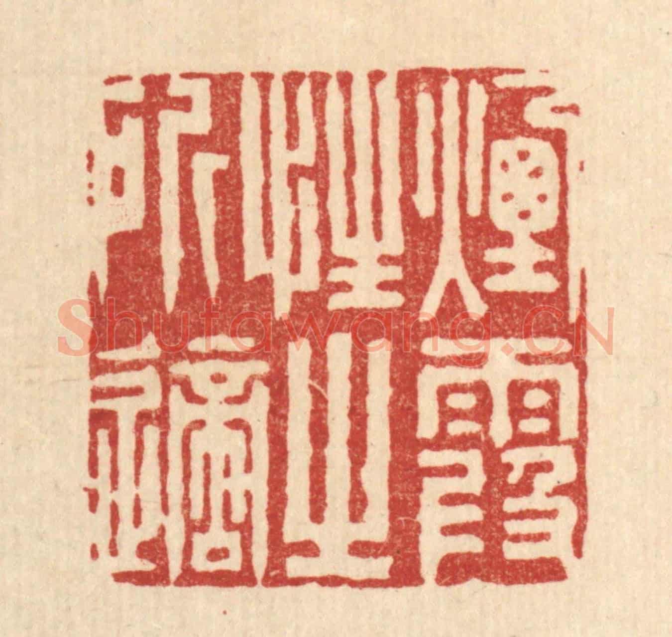 清 沈臯《烟霞性之所適》篆刻印章作品