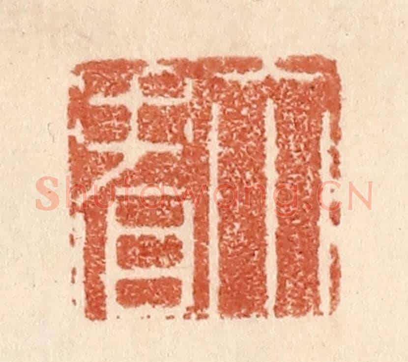 清 贾永《你看》篆刻印章作品