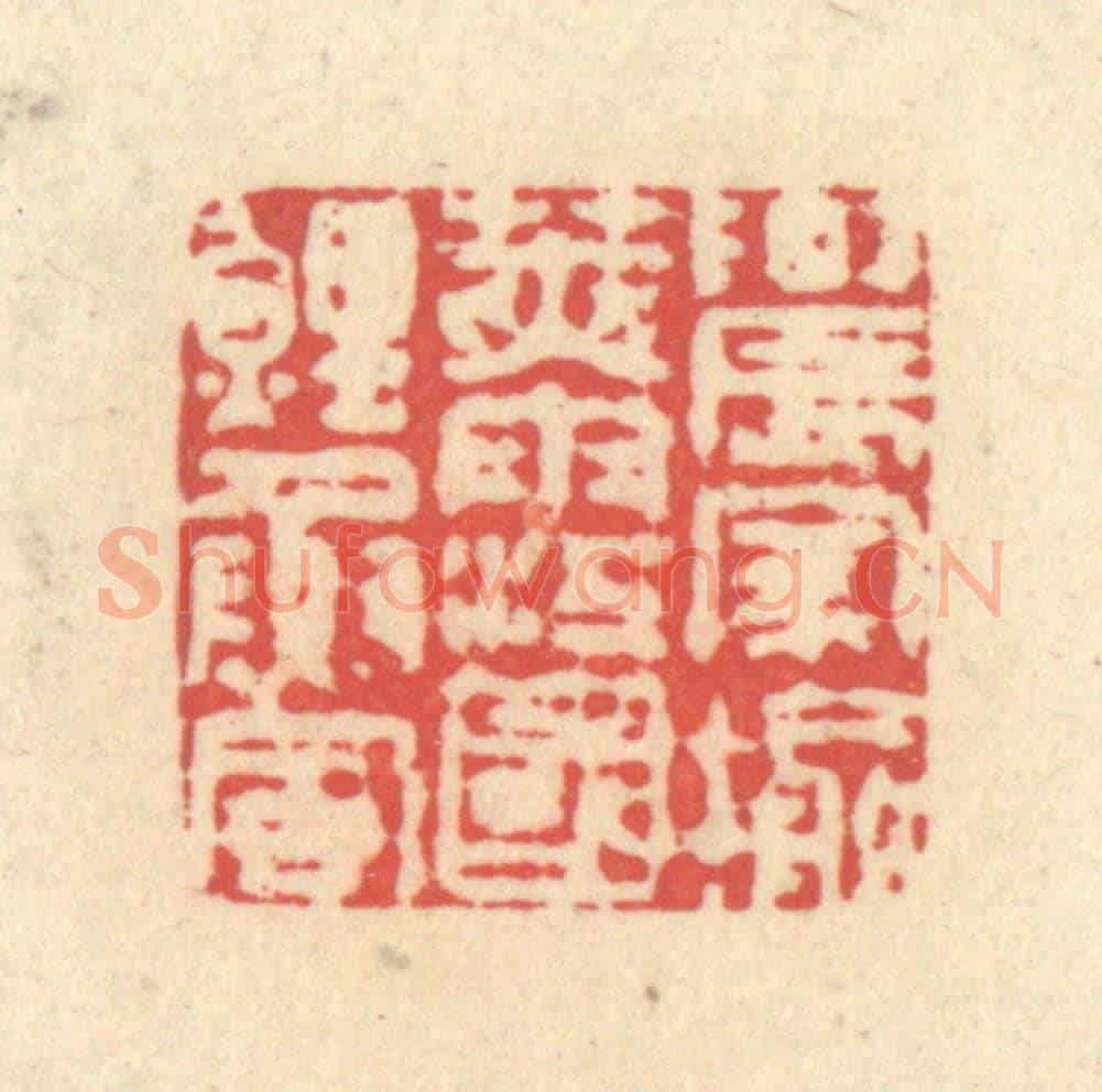 清 释续行《農家榆莢雨,江國鯉魚風》篆刻印章作品