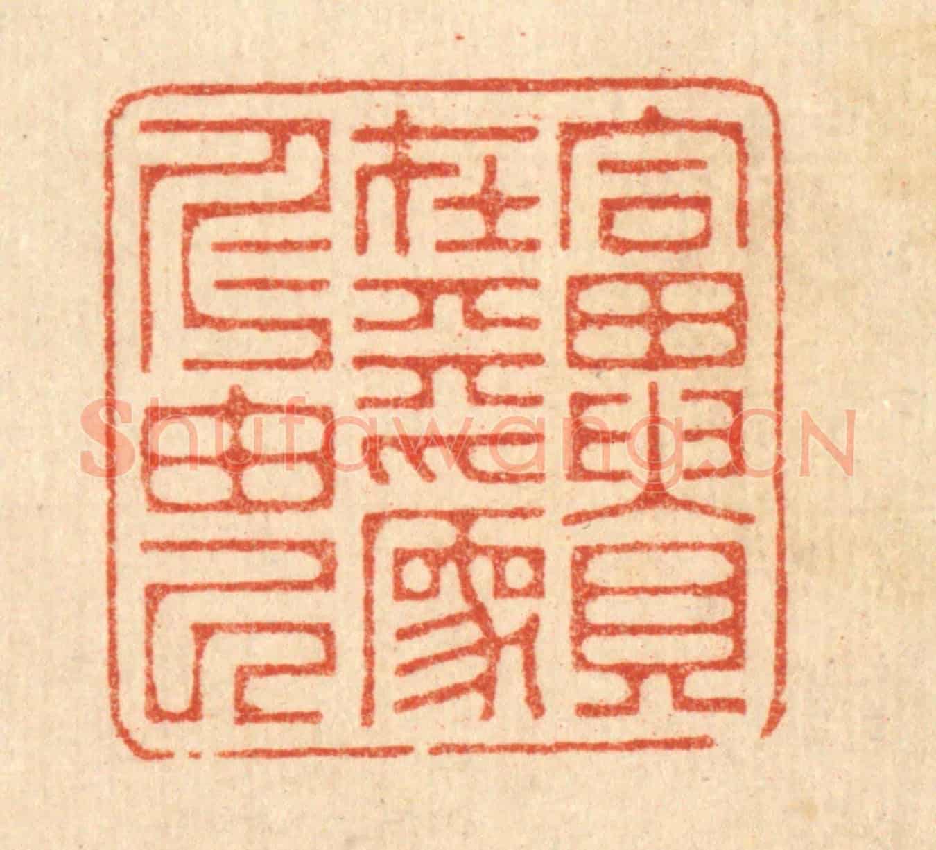 清 俞元之《富貴在天,爲仁由己》篆刻印章作品