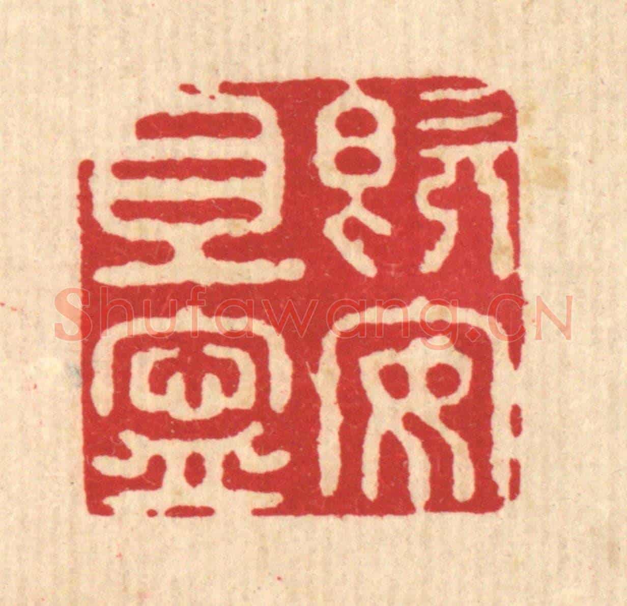 清 施景禹《既安且寧》篆刻印章作品