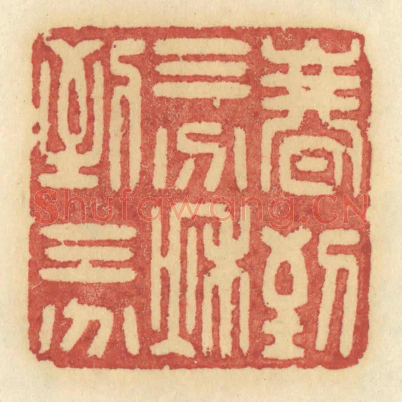 清 许容《春到三分，秋到三分》篆刻印章作品