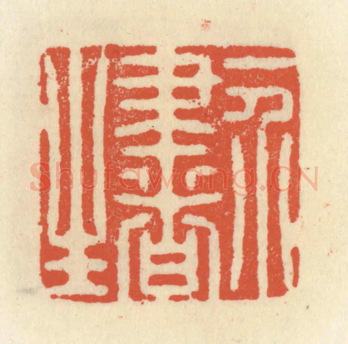 清 祝尧龄《一介書生》篆刻印章作品