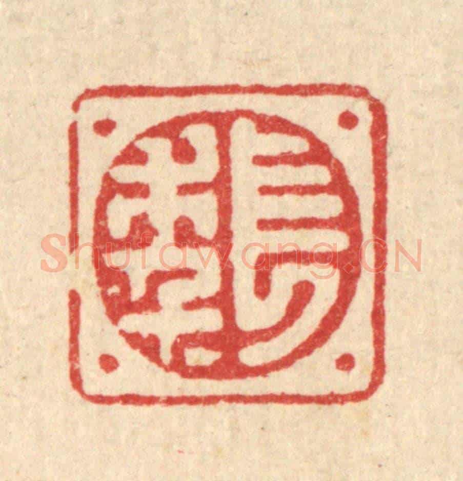 清 高秉《長年》篆刻印章作品