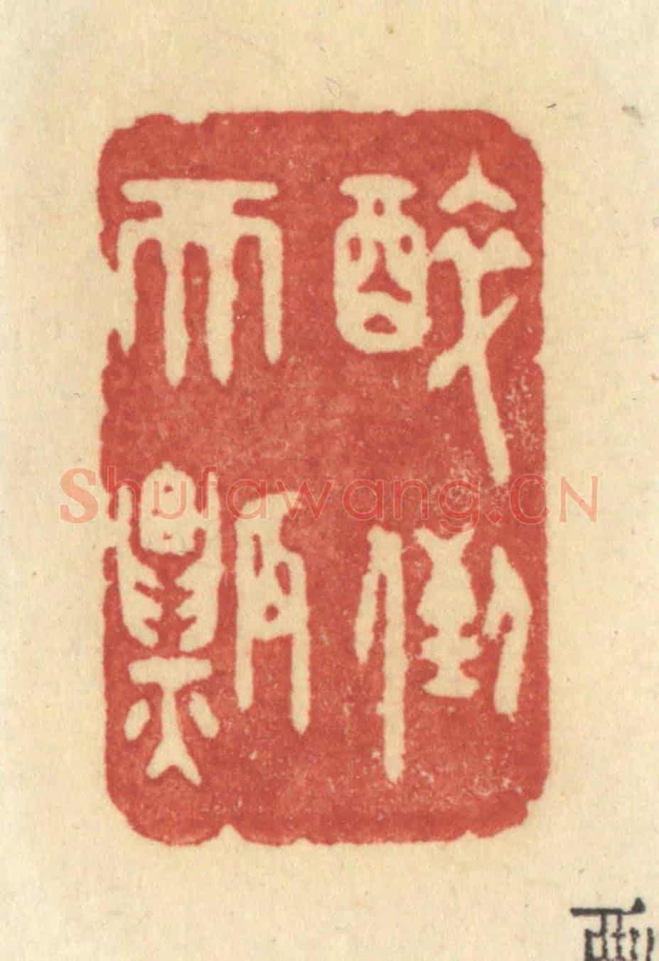 清 许容《醉倒天瓢》篆刻印章作品