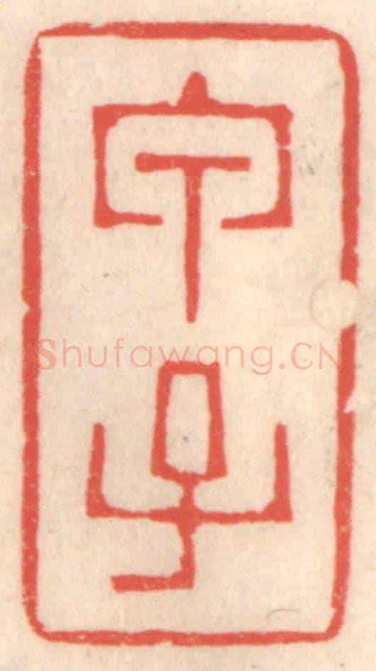清 鞠履厚《甲子》篆刻印章作品