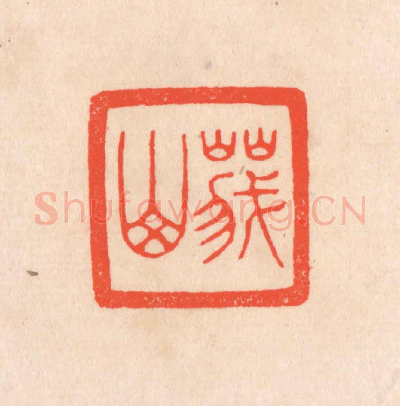 清 滨村立平《峨山》篆刻印章作品
