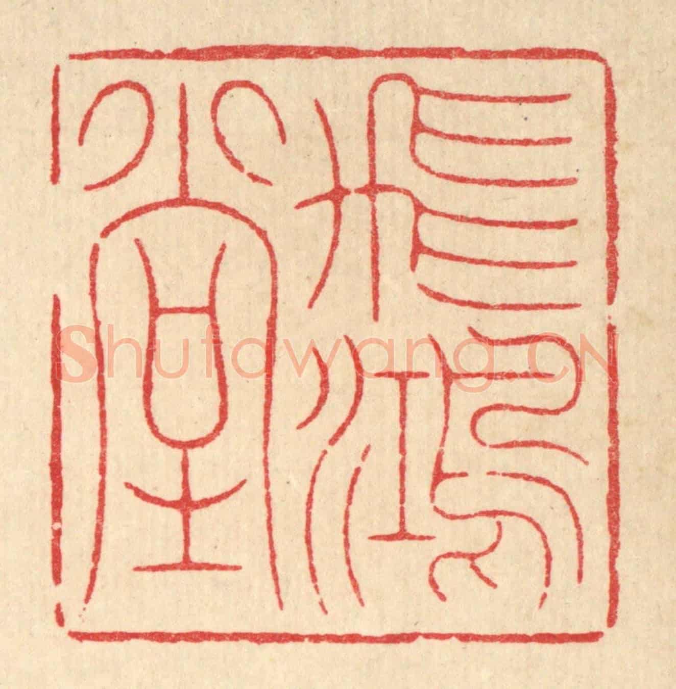 清 周易《飛鴻堂》篆刻印章作品