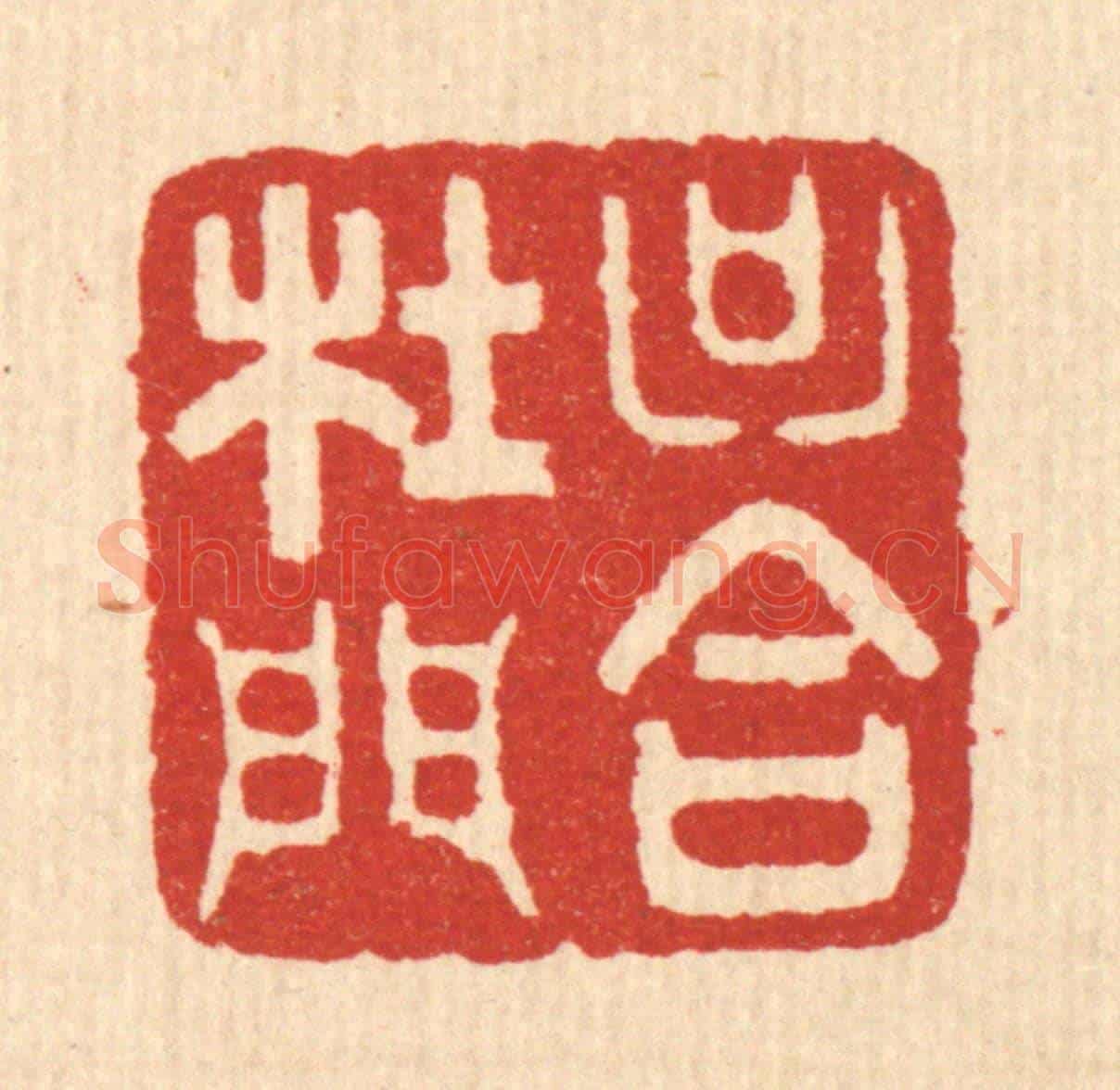 清 周芬《只合杜門》篆刻印章作品