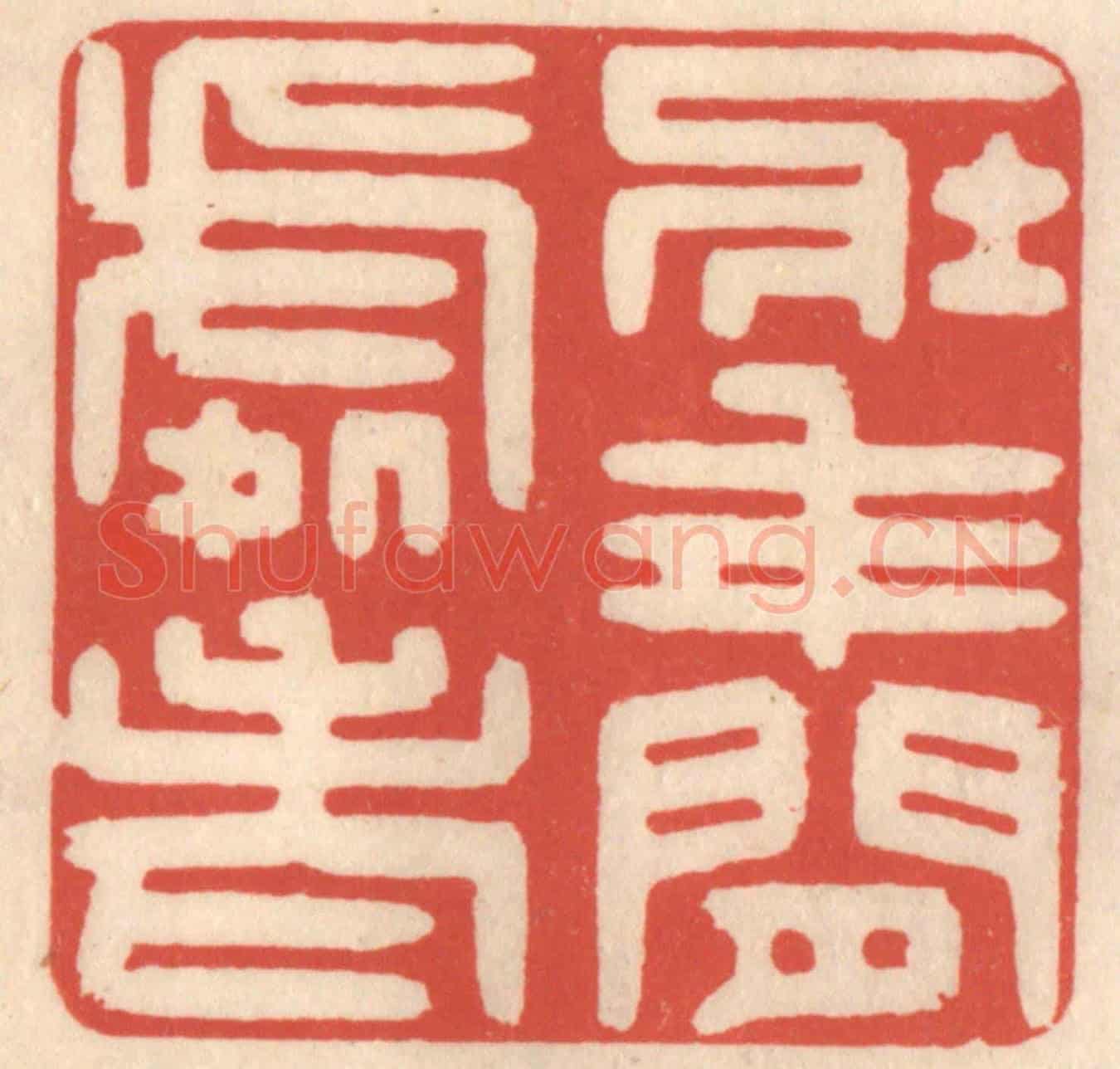 清 鞠履厚《壯年閒處老》篆刻印章作品