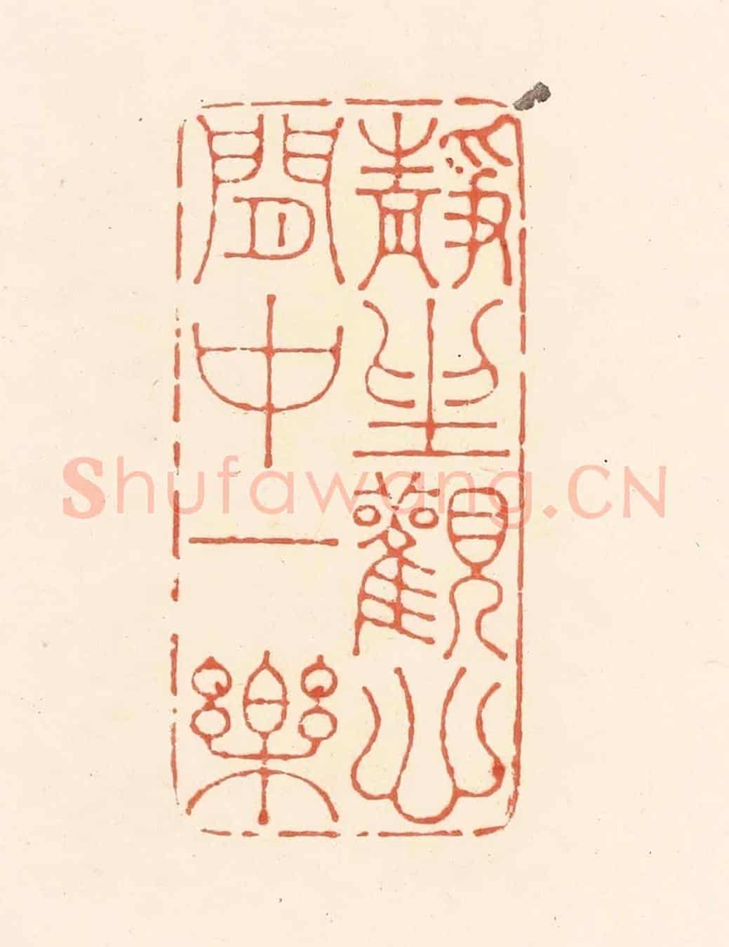 清 王俊《靜坐觀心,閒中一樂》篆刻印章作品