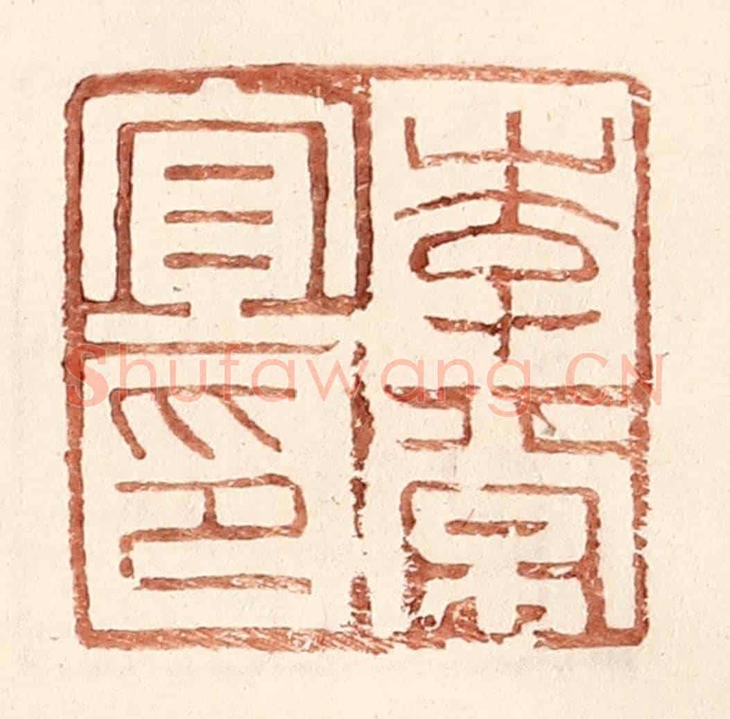 明 王常《李常宜印》篆刻印章作品