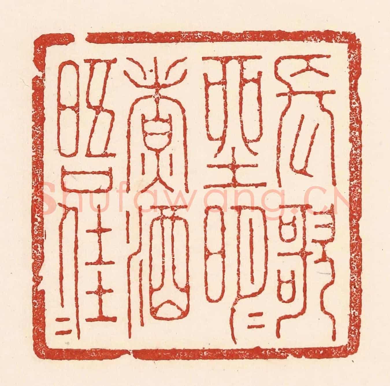 清 陆廷槐《長歌坐明月，煮酒晤佳人》篆刻印章作品