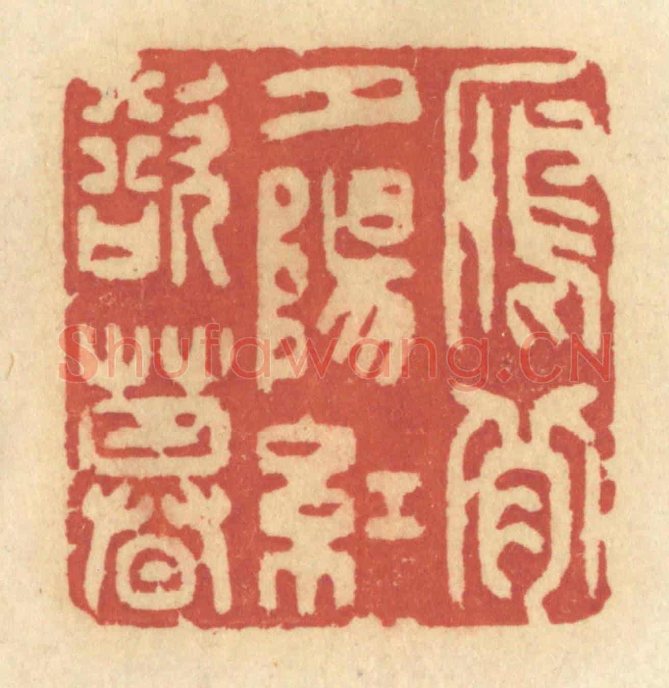 清 许容《雁背夕陽紅欲暮》篆刻印章作品
