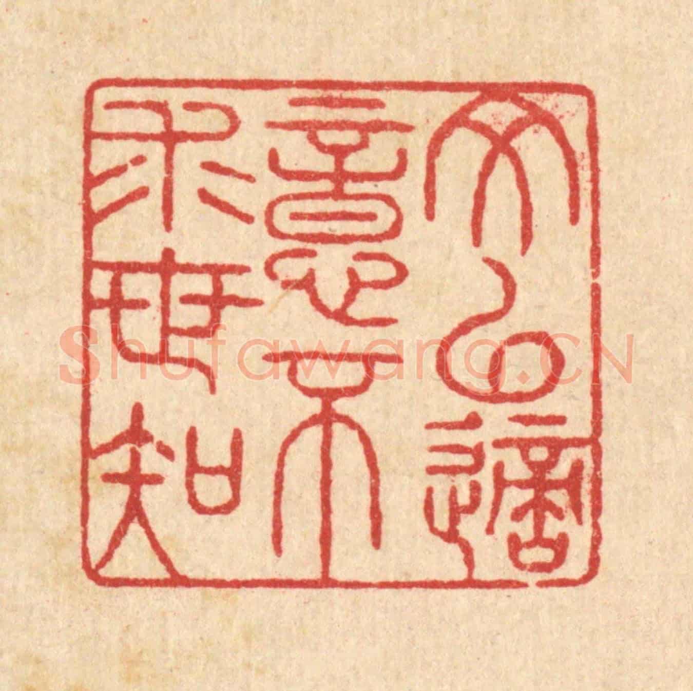 清 黄孝锡《文以適意不求世知》篆刻印章作品